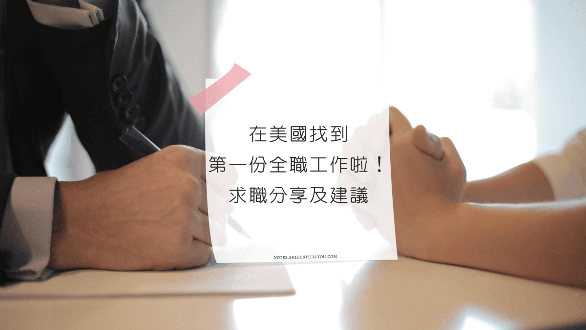 2026 台灣人美國求職全記錄｜拿下美國會計師事務所Offer！完整時間線與技巧分享- 晏晏生存筆記
